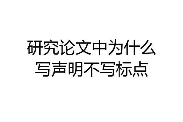 研究论文中为什么写声明不写标点