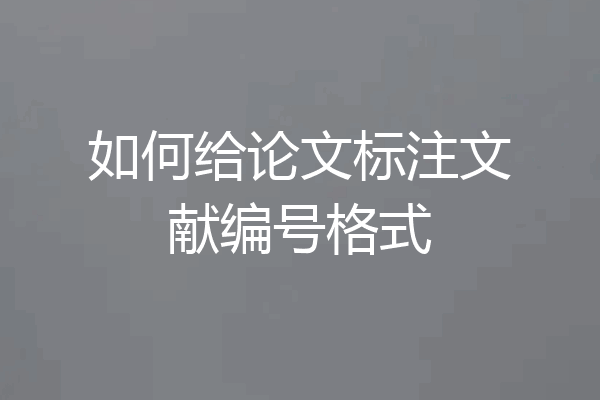 如何给论文标注文献编号格式