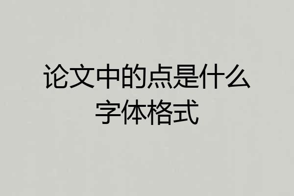 论文中的点是什么字体格式