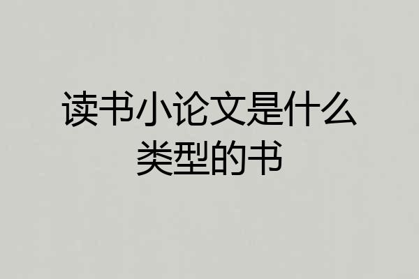 读书小论文是什么类型的书
