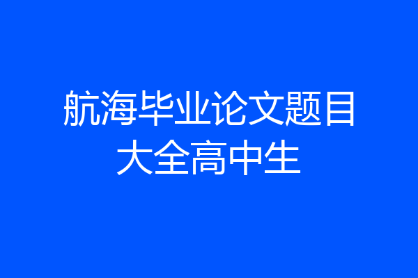 航海毕业论文题目大全高中生