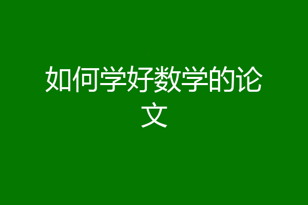 如何学好数学的论文