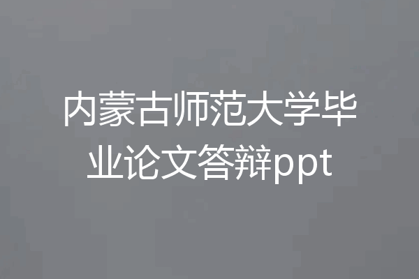 内蒙古师范大学毕业论文答辩ppt