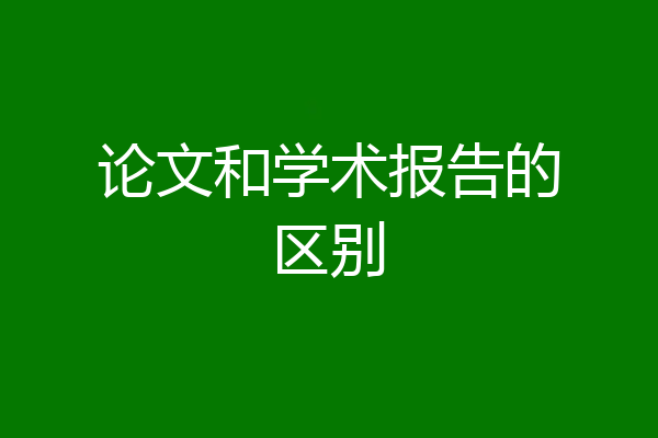 论文和学术报告的区别