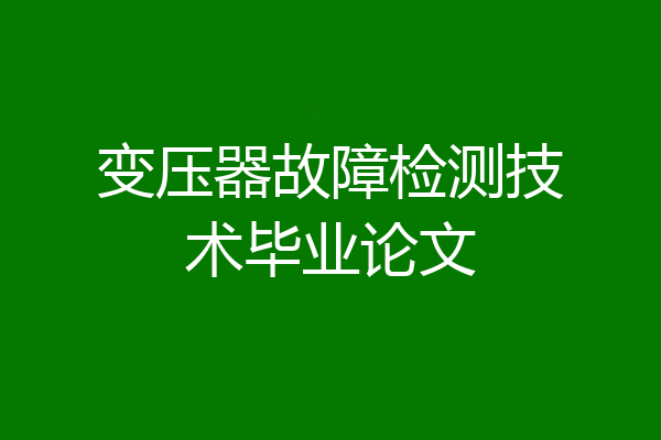 变压器故障检测技术毕业论文