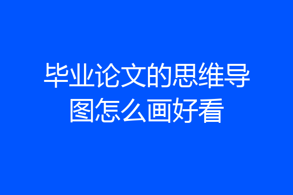 毕业论文的思维导图怎么画好看