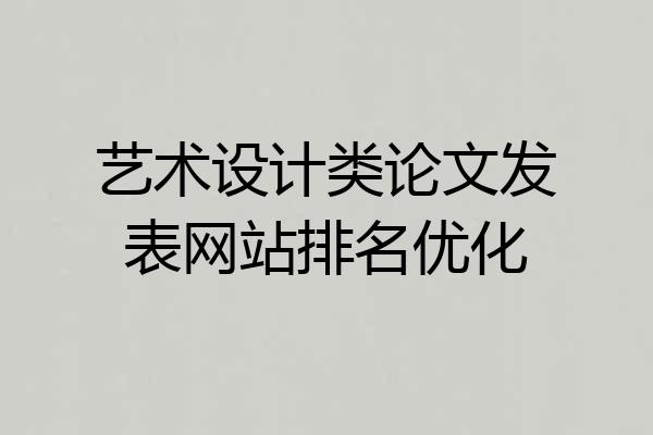 艺术设计类论文发表网站排名优化