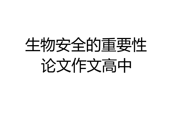 生物安全的重要性论文作文高中