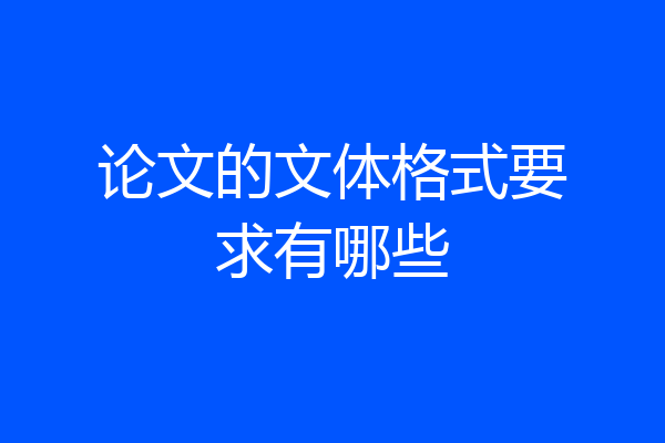 论文的文体格式要求有哪些