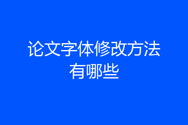 论文字体修改方法有哪些