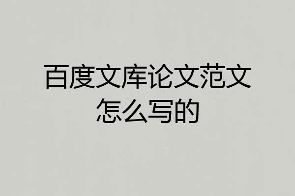 百度文库论文范文怎么写的