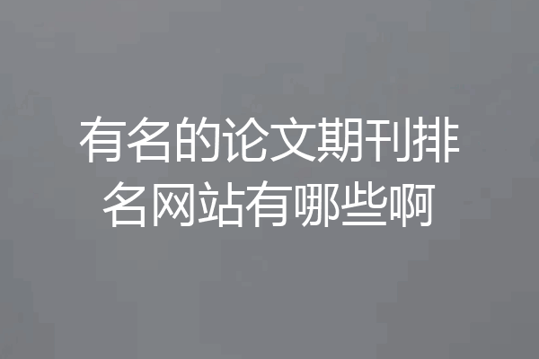 有名的论文期刊排名网站有哪些啊