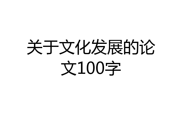 关于文化发展的论文100字