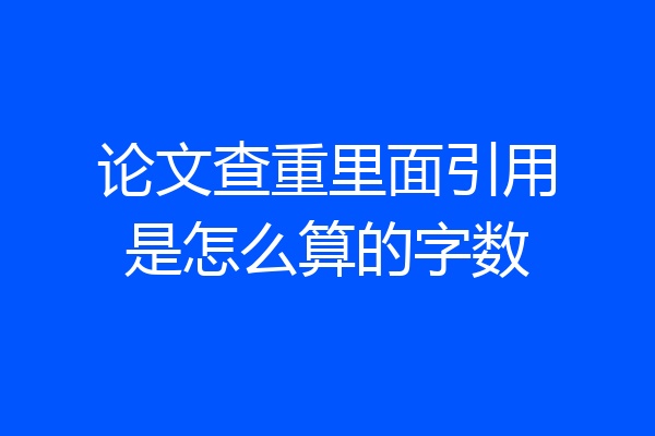 论文查重里面引用是怎么算的字数