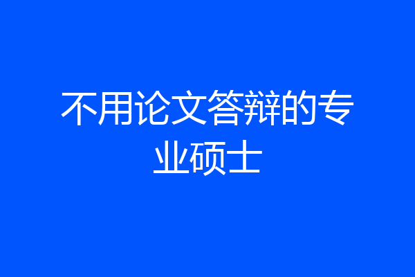 不用论文答辩的专业硕士
