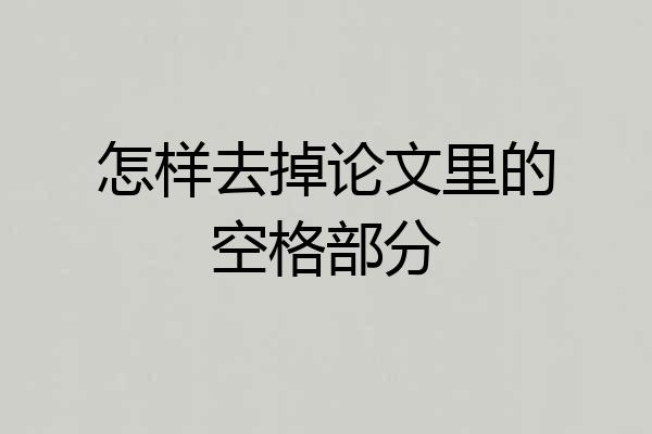 怎样去掉论文里的空格部分