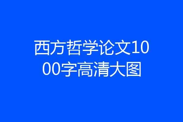 西方哲学论文1000字高清大图