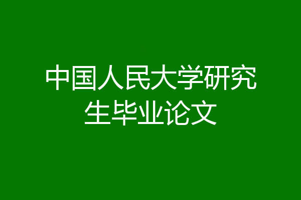 中国人民大学研究生毕业论文