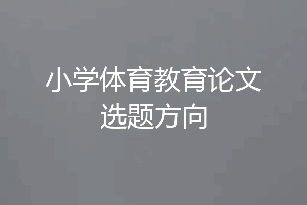 小学体育教育论文选题方向