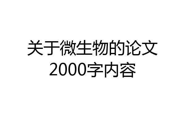 关于微生物的论文2000字内容