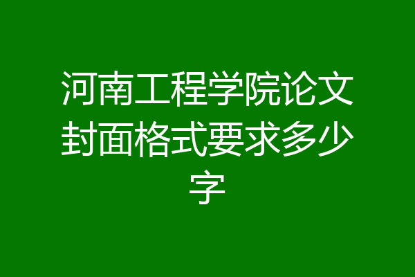 河南工程学院论文封面格式要求多少字