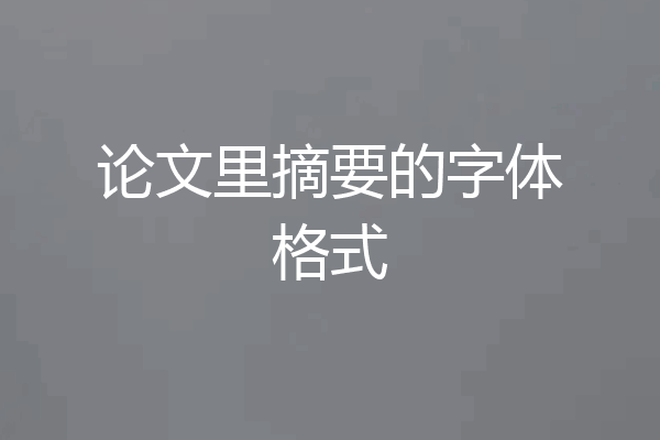 论文里摘要的字体格式