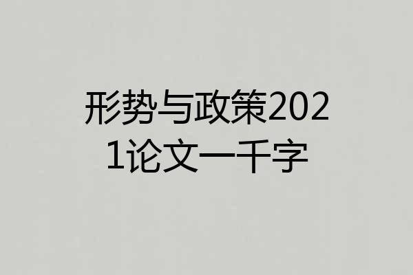 形势与政策2021论文一千字