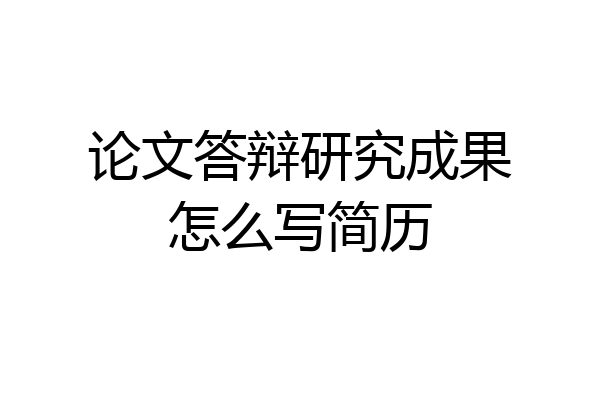 论文答辩研究成果怎么写简历