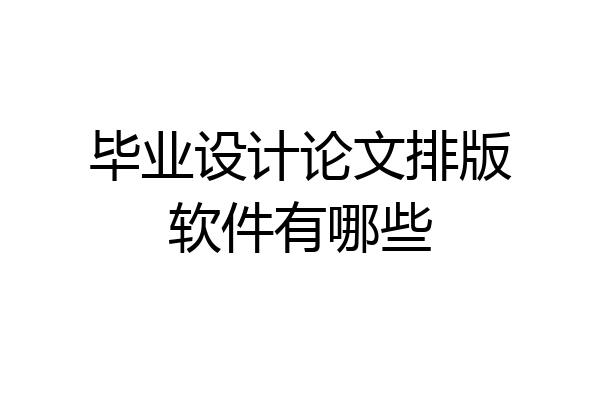 毕业设计论文排版软件有哪些