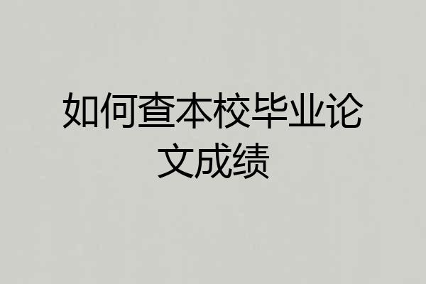 如何查本校毕业论文成绩