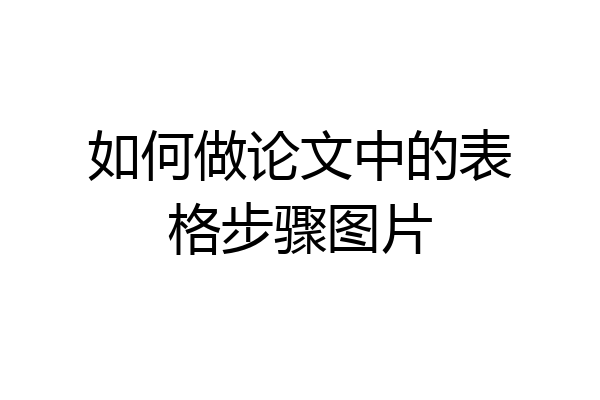 如何做论文中的表格步骤图片