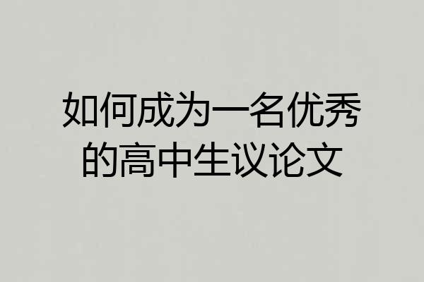 如何成为一名优秀的高中生议论文