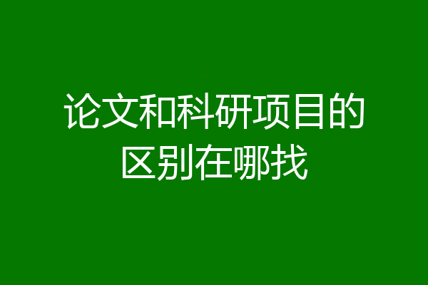 论文和科研项目的区别在哪找