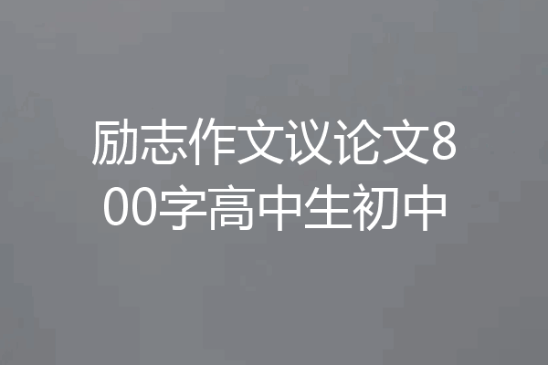 励志作文议论文800字高中生初中