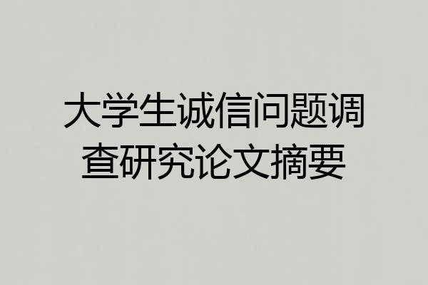 大学生诚信问题调查研究论文摘要
