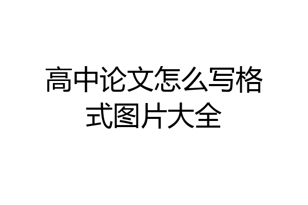 高中论文怎么写格式图片大全