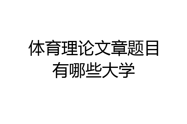 体育理论文章题目有哪些大学
