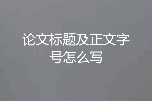 论文标题及正文字号怎么写