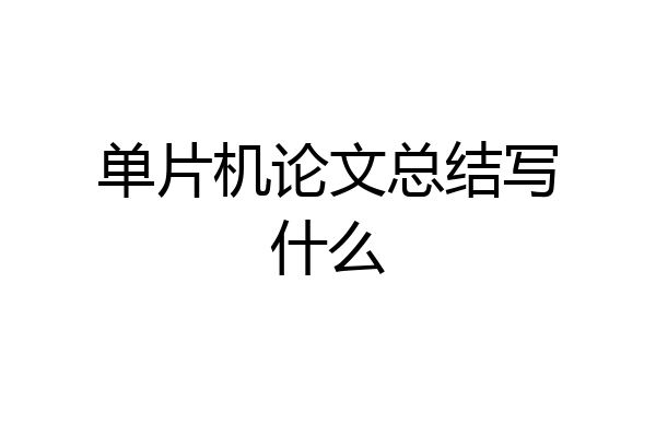 单片机论文总结写什么
