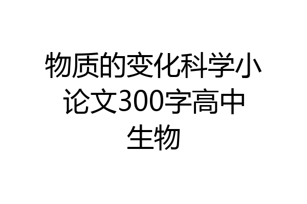物质的变化科学小论文300字高中生物