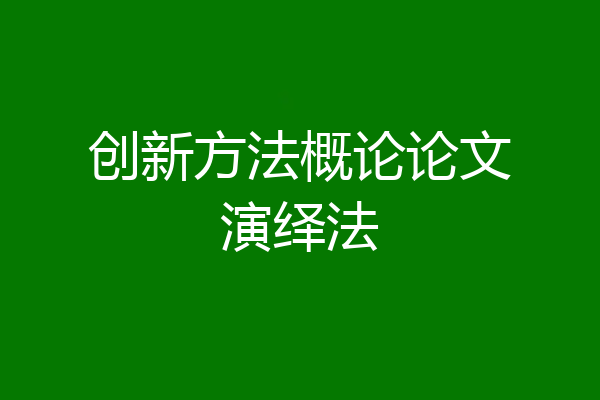 创新方法概论论文演绎法