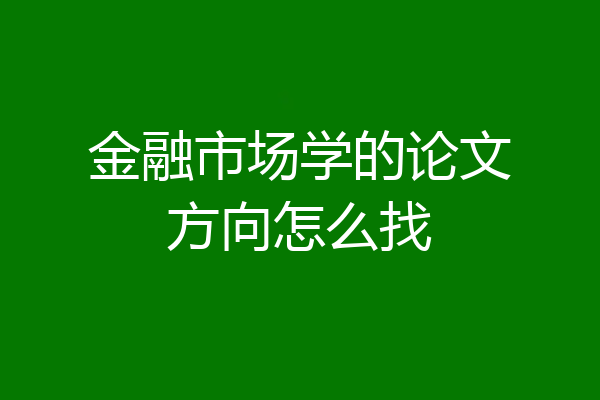 金融市场学的论文方向怎么找