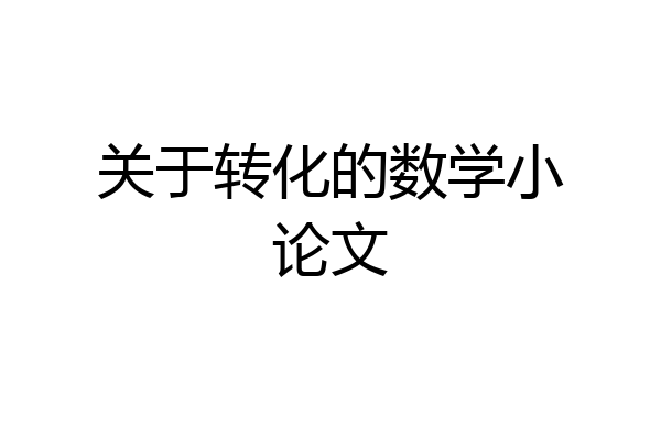 关于转化的数学小论文