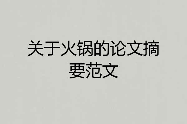 关于火锅的论文摘要范文