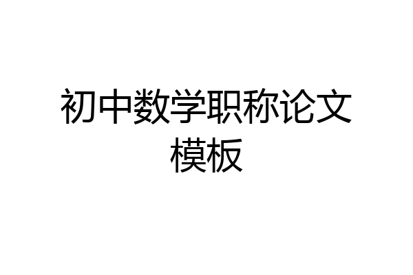 初中数学职称论文模板