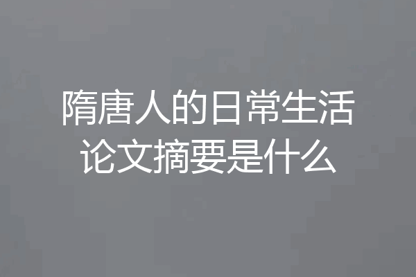 隋唐人的日常生活论文摘要是什么