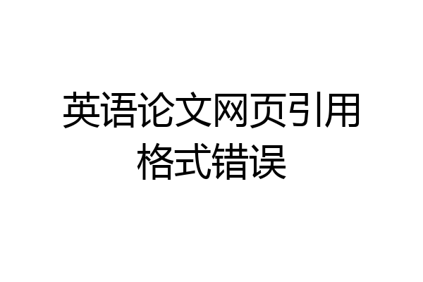 英语论文网页引用格式错误