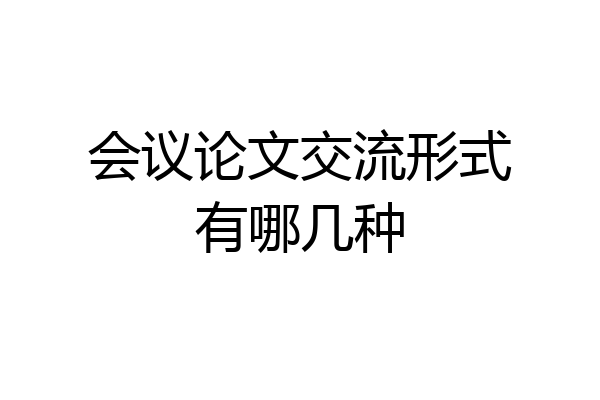 会议论文交流形式有哪几种