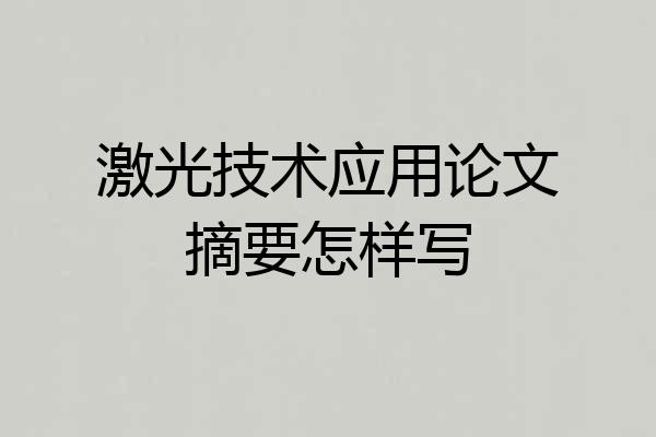 激光技术应用论文摘要怎样写