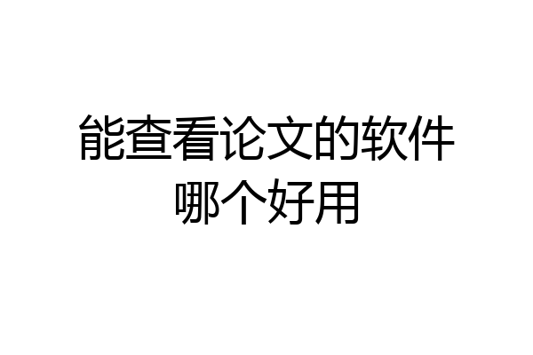 能查看论文的软件哪个好用